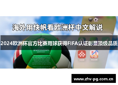 2024欧洲杯官方比赛用球获得FIFA认证彰显顶级品质 2024欧洲杯官方比赛用球获得FIFA认证彰显顶级品质