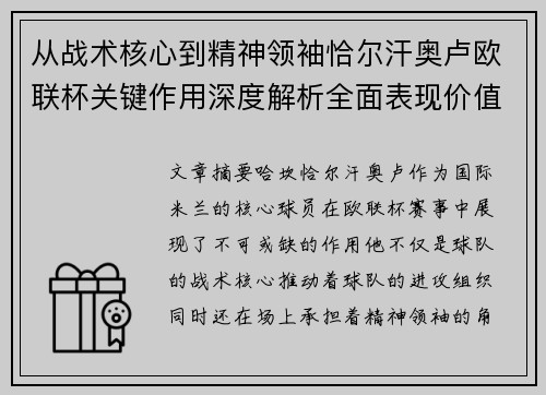 从战术核心到精神领袖恰尔汗奥卢欧联杯关键作用深度解析全面表现价值