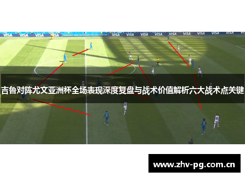 吉鲁对阵尤文亚洲杯全场表现深度复盘与战术价值解析六大战术点关键 吉鲁对阵尤文亚洲杯全场表现深度复盘与战术价值解析六大战术点关键