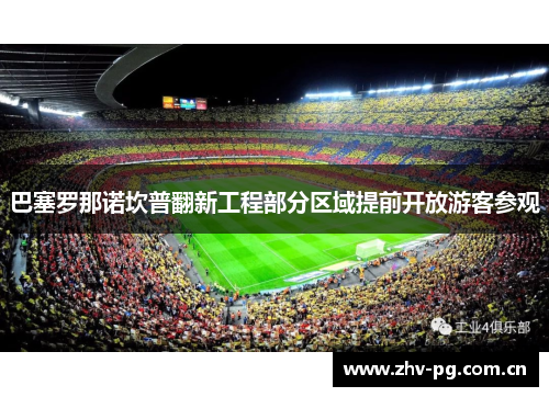 巴塞罗那诺坎普翻新工程部分区域提前开放游客参观 巴塞罗那诺坎普翻新工程部分区域提前开放游客参观