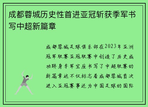 成都蓉城历史性首进亚冠斩获季军书写中超新篇章