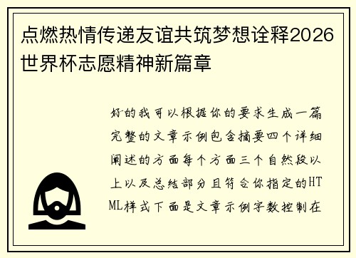 点燃热情传递友谊共筑梦想诠释2026世界杯志愿精神新篇章 点燃热情传递友谊共筑梦想诠释2026世界杯志愿精神新篇章