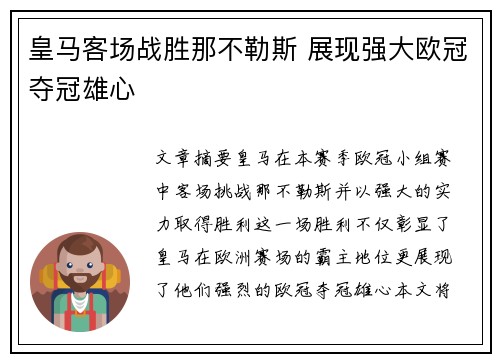 皇马客场战胜那不勒斯 展现强大欧冠夺冠雄心 皇马客场战胜那不勒斯 展现强大欧冠夺冠雄心
