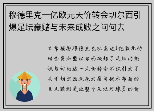 穆德里克一亿欧元天价转会切尔西引爆足坛豪赌与未来成败之问何去 穆德里克一亿欧元天价转会切尔西引爆足坛豪赌与未来成败之问何去