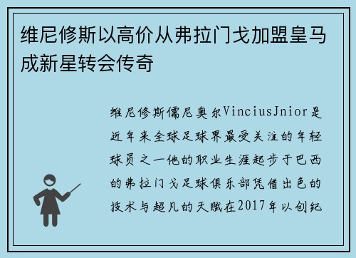 维尼修斯以高价从弗拉门戈加盟皇马成新星转会传奇 维尼修斯以高价从弗拉门戈加盟皇马成新星转会传奇