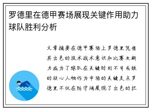 罗德里在德甲赛场展现关键作用助力球队胜利分析 罗德里在德甲赛场展现关键作用助力球队胜利分析