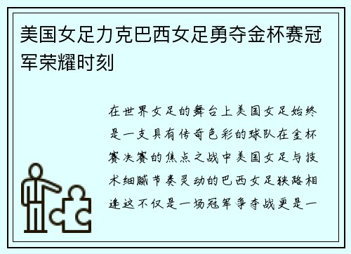 美国女足力克巴西女足勇夺金杯赛冠军荣耀时刻 美国女足力克巴西女足勇夺金杯赛冠军荣耀时刻