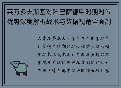 莱万多夫斯基对阵巴萨德甲时期对位优势深度解析战术与数据视角全面剖析 莱万多夫斯基对阵巴萨德甲时期对位优势深度解析战术与数据视角全面剖析