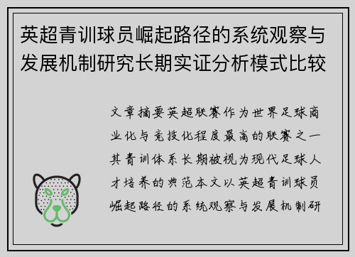英超青训球员崛起路径的系统观察与发展机制研究长期实证分析模式比较