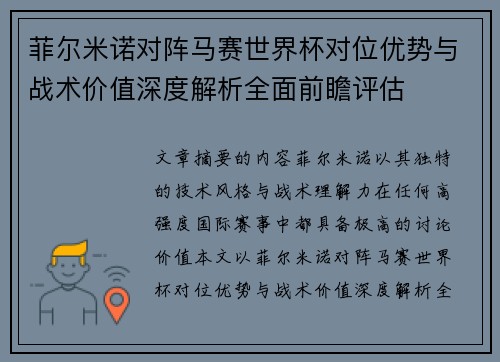 菲尔米诺对阵马赛世界杯对位优势与战术价值深度解析全面前瞻评估 菲尔米诺对阵马赛世界杯对位优势与战术价值深度解析全面前瞻评估