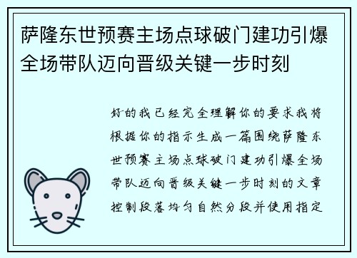 萨隆东世预赛主场点球破门建功引爆全场带队迈向晋级关键一步时刻 萨隆东世预赛主场点球破门建功引爆全场带队迈向晋级关键一步时刻