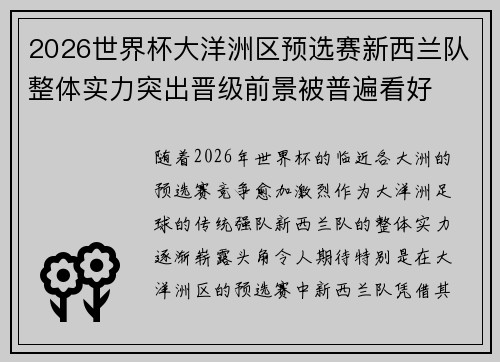 2026世界杯大洋洲区预选赛新西兰队整体实力突出晋级前景被普遍看好 2026世界杯大洋洲区预选赛新西兰队整体实力突出晋级前景被普遍看好