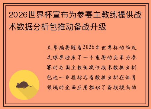 2026世界杯宣布为参赛主教练提供战术数据分析包推动备战升级 2026世界杯宣布为参赛主教练提供战术数据分析包推动备战升级