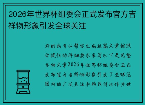 2026年世界杯组委会正式发布官方吉祥物形象引发全球关注 2026年世界杯组委会正式发布官方吉祥物形象引发全球关注