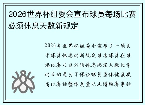 2026世界杯组委会宣布球员每场比赛必须休息天数新规定 2026世界杯组委会宣布球员每场比赛必须休息天数新规定