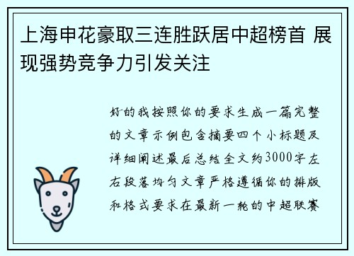 上海申花豪取三连胜跃居中超榜首 展现强势竞争力引发关注 上海申花豪取三连胜跃居中超榜首 展现强势竞争力引发关注