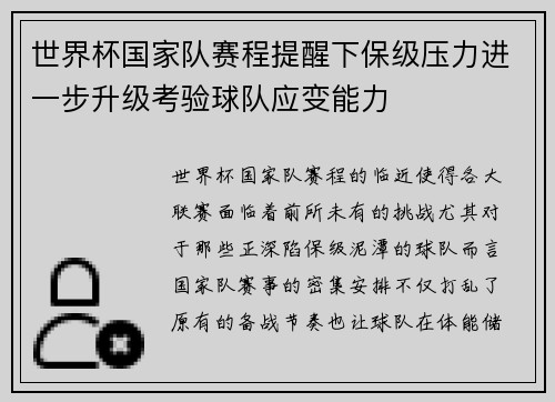 世界杯国家队赛程提醒下保级压力进一步升级考验球队应变能力