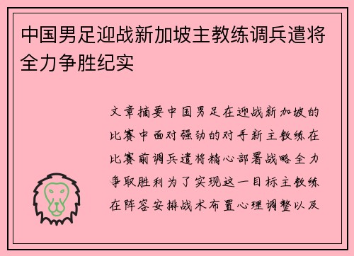 中国男足迎战新加坡主教练调兵遣将全力争胜纪实