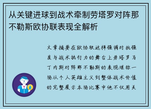 从关键进球到战术牵制劳塔罗对阵那不勒斯欧协联表现全解析 从关键进球到战术牵制劳塔罗对阵那不勒斯欧协联表现全解析