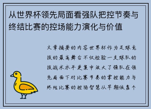 从世界杯领先局面看强队把控节奏与终结比赛的控场能力演化与价值 从世界杯领先局面看强队把控节奏与终结比赛的控场能力演化与价值