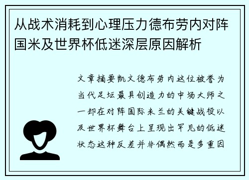 从战术消耗到心理压力德布劳内对阵国米及世界杯低迷深层原因解析 从战术消耗到心理压力德布劳内对阵国米及世界杯低迷深层原因解析