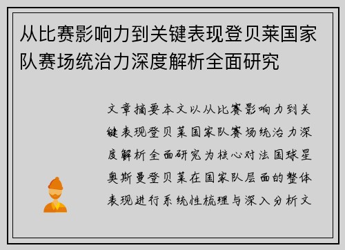 从比赛影响力到关键表现登贝莱国家队赛场统治力深度解析全面研究 从比赛影响力到关键表现登贝莱国家队赛场统治力深度解析全面研究