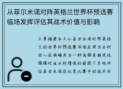 从菲尔米诺对阵英格兰世界杯预选赛临场发挥评估其战术价值与影响