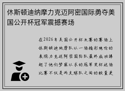 休斯顿迪纳摩力克迈阿密国际勇夺美国公开杯冠军震撼赛场