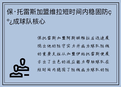 保·托雷斯加盟维拉短时间内稳固防线成球队核心 保·托雷斯加盟维拉短时间内稳固防线成球队核心
