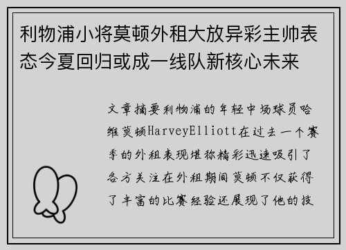 利物浦小将莫顿外租大放异彩主帅表态今夏回归或成一线队新核心未来 利物浦小将莫顿外租大放异彩主帅表态今夏回归或成一线队新核心未来