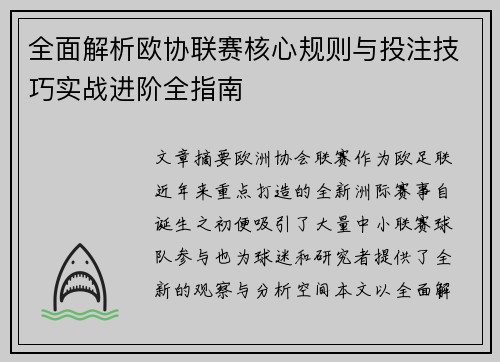 全面解析欧协联赛核心规则与投注技巧实战进阶全指南