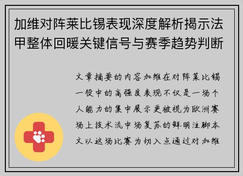 加维对阵莱比锡表现深度解析揭示法甲整体回暖关键信号与赛季趋势判断 加维对阵莱比锡表现深度解析揭示法甲整体回暖关键信号与赛季趋势判断
