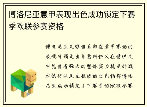 博洛尼亚意甲表现出色成功锁定下赛季欧联参赛资格 博洛尼亚意甲表现出色成功锁定下赛季欧联参赛资格