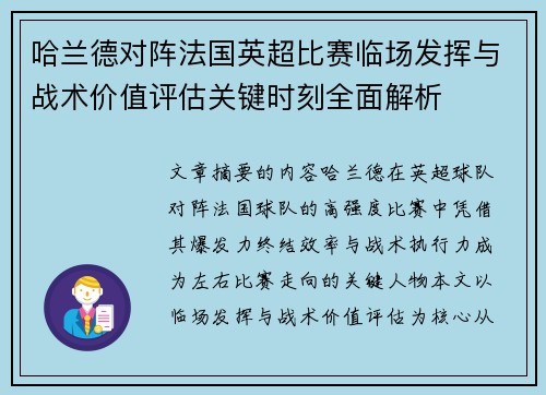 哈兰德对阵法国英超比赛临场发挥与战术价值评估关键时刻全面解析 哈兰德对阵法国英超比赛临场发挥与战术价值评估关键时刻全面解析
