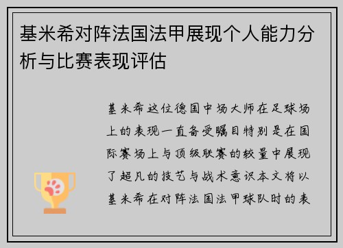 基米希对阵法国法甲展现个人能力分析与比赛表现评估 基米希对阵法国法甲展现个人能力分析与比赛表现评估