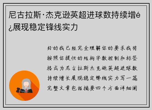 尼古拉斯·杰克逊英超进球数持续增长展现稳定锋线实力 尼古拉斯·杰克逊英超进球数持续增长展现稳定锋线实力