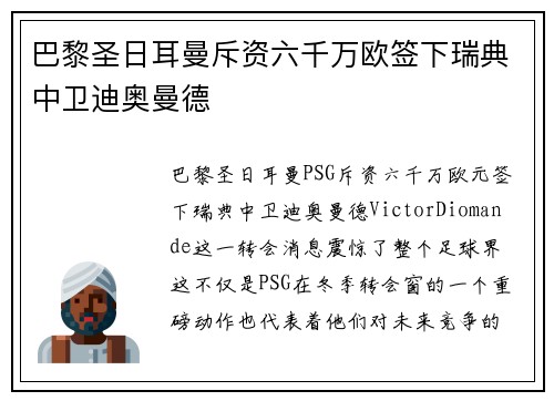 巴黎圣日耳曼斥资六千万欧签下瑞典中卫迪奥曼德 巴黎圣日耳曼斥资六千万欧签下瑞典中卫迪奥曼德