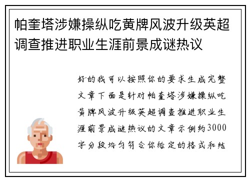 帕奎塔涉嫌操纵吃黄牌风波升级英超调查推进职业生涯前景成谜热议 帕奎塔涉嫌操纵吃黄牌风波升级英超调查推进职业生涯前景成谜热议