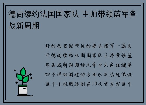 德尚续约法国国家队 主帅带领蓝军备战新周期 德尚续约法国国家队 主帅带领蓝军备战新周期