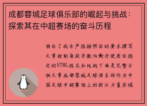成都蓉城足球俱乐部的崛起与挑战:探索其在中超赛场的奋斗历程 成都蓉城足球俱乐部的崛起与挑战:探索其在中超赛场的奋斗历程