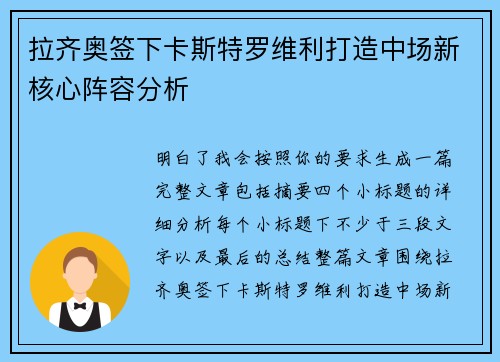 拉齐奥签下卡斯特罗维利打造中场新核心阵容分析 拉齐奥签下卡斯特罗维利打造中场新核心阵容分析