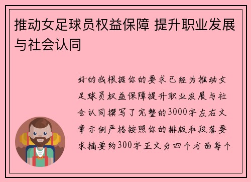 推动女足球员权益保障 提升职业发展与社会认同 推动女足球员权益保障 提升职业发展与社会认同