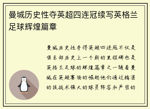 曼城历史性夺英超四连冠续写英格兰足球辉煌篇章