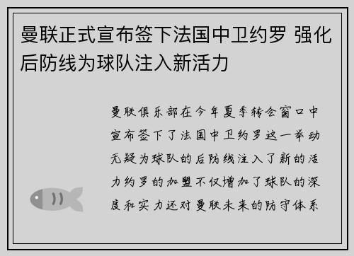 曼联正式宣布签下法国中卫约罗 强化后防线为球队注入新活力 曼联正式宣布签下法国中卫约罗 强化后防线为球队注入新活力