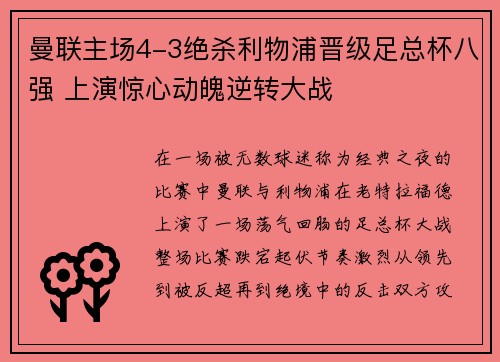 曼联主场4-3绝杀利物浦晋级足总杯八强 上演惊心动魄逆转大战 曼联主场4-3绝杀利物浦晋级足总杯八强 上演惊心动魄逆转大战