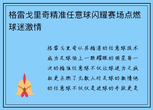 格雷戈里奇精准任意球闪耀赛场点燃球迷激情 格雷戈里奇精准任意球闪耀赛场点燃球迷激情