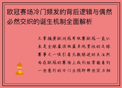 欧冠赛场冷门频发的背后逻辑与偶然必然交织的诞生机制全面解析 欧冠赛场冷门频发的背后逻辑与偶然必然交织的诞生机制全面解析