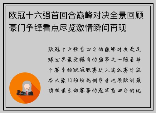 欧冠十六强首回合巅峰对决全景回顾豪门争锋看点尽览激情瞬间再现 欧冠十六强首回合巅峰对决全景回顾豪门争锋看点尽览激情瞬间再现