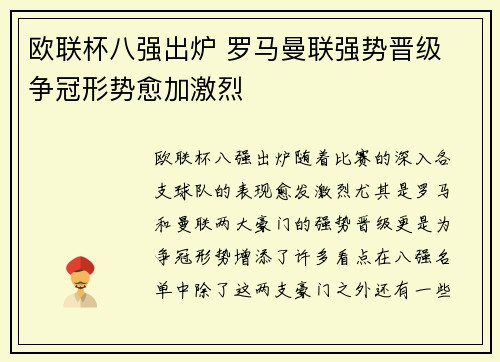 欧联杯八强出炉 罗马曼联强势晋级 争冠形势愈加激烈 欧联杯八强出炉 罗马曼联强势晋级 争冠形势愈加激烈
