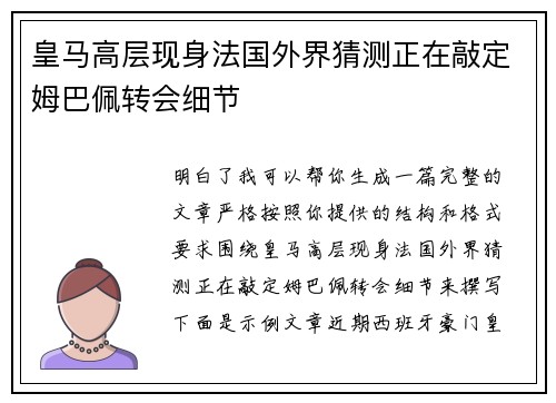 皇马高层现身法国外界猜测正在敲定姆巴佩转会细节 皇马高层现身法国外界猜测正在敲定姆巴佩转会细节